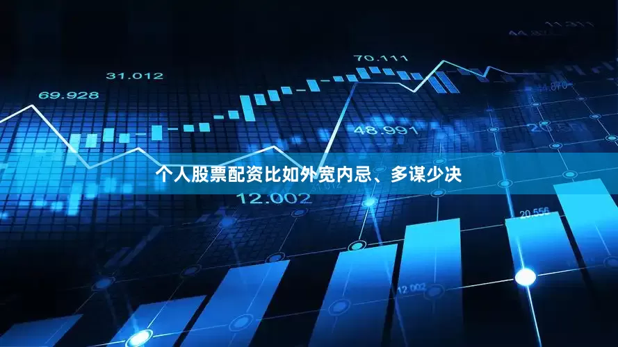 个人股票配资比如外宽内忌、多谋少决