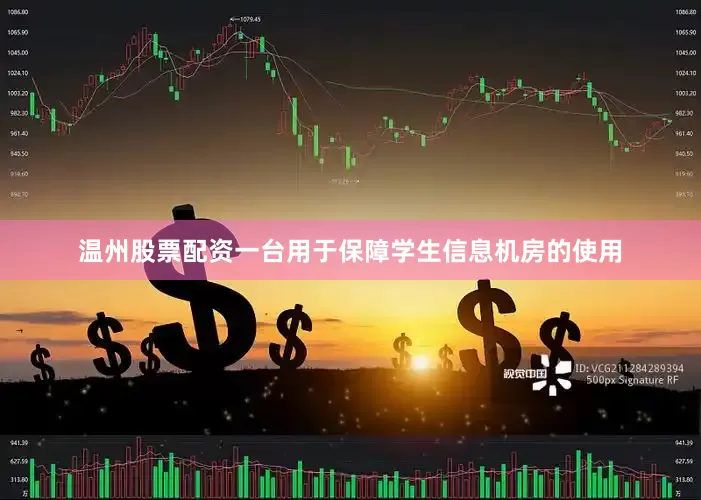 温州股票配资一台用于保障学生信息机房的使用