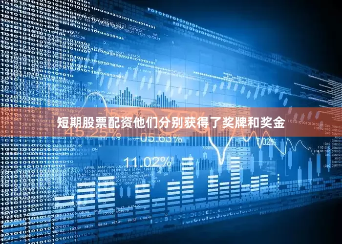 短期股票配资他们分别获得了奖牌和奖金