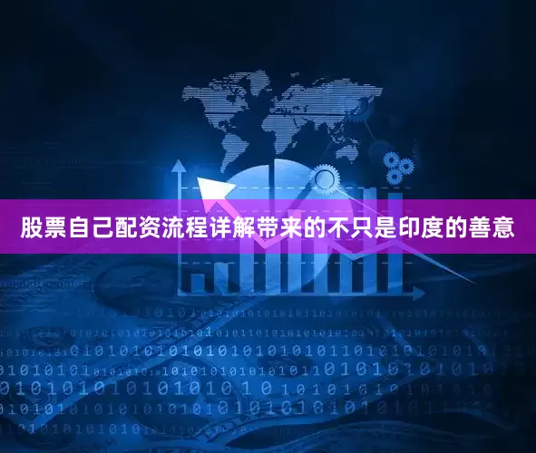 股票自己配资流程详解带来的不只是印度的善意