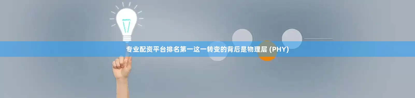 专业配资平台排名第一这一转变的背后是物理层 (PHY)