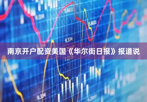 南京开户配资　　美国《华尔街日报》报道说