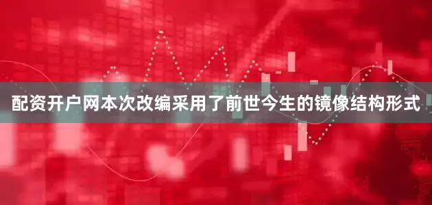 配资开户网本次改编采用了前世今生的镜像结构形式