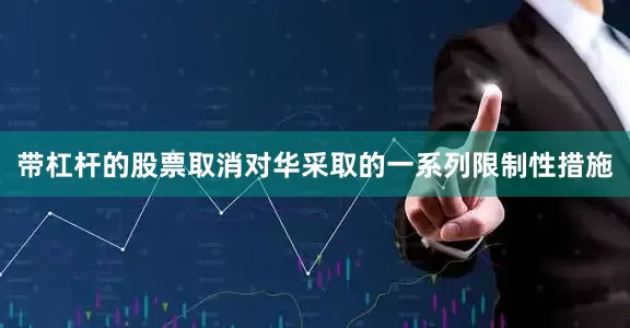 带杠杆的股票取消对华采取的一系列限制性措施