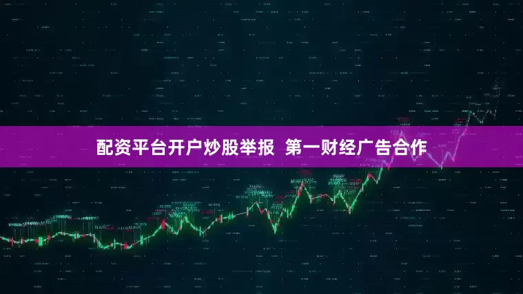 配资平台开户炒股举报  第一财经广告合作