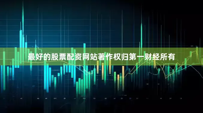 最好的股票配资网站著作权归第一财经所有