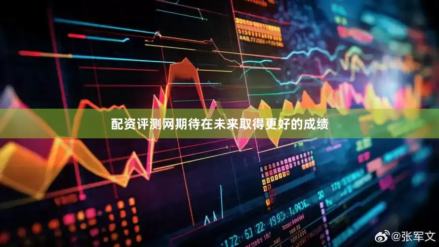 配资评测网期待在未来取得更好的成绩