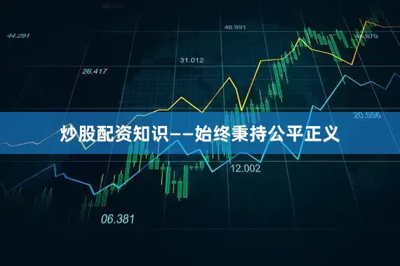 炒股配资知识　　——始终秉持公平正义