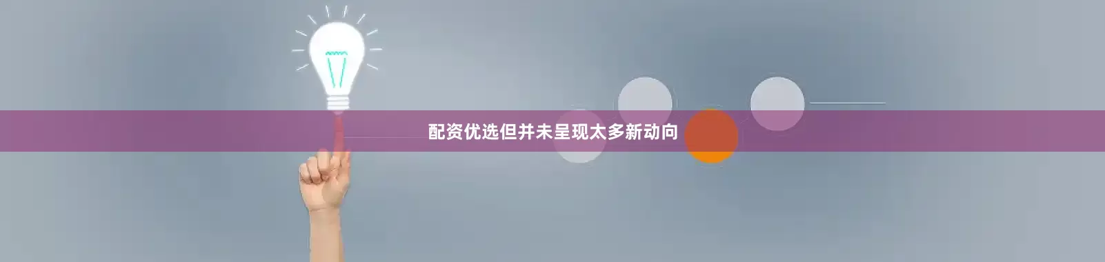 配资优选但并未呈现太多新动向