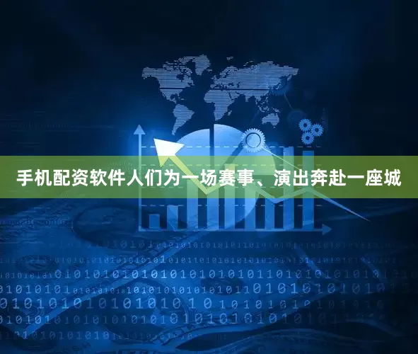 手机配资软件人们为一场赛事、演出奔赴一座城