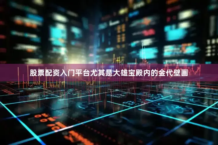 股票配资入门平台尤其是大雄宝殿内的金代壁画