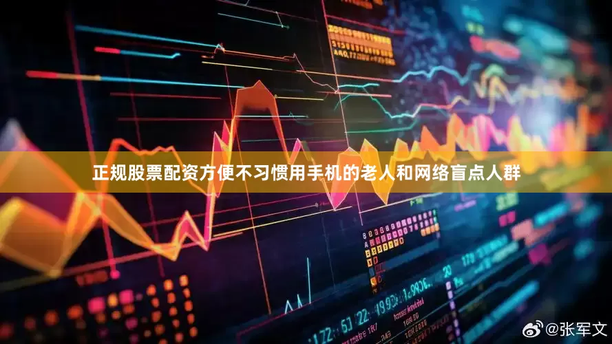 正规股票配资方便不习惯用手机的老人和网络盲点人群