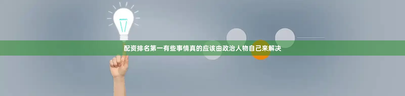 配资排名第一有些事情真的应该由政治人物自己来解决