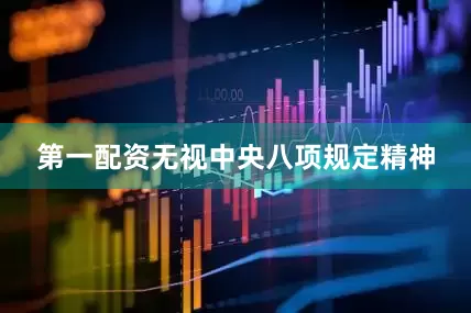 第一配资无视中央八项规定精神