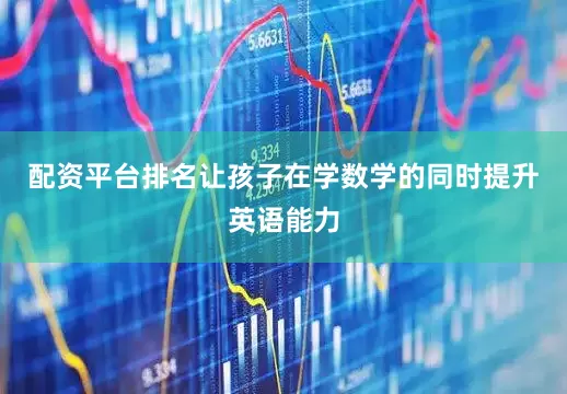 配资平台排名让孩子在学数学的同时提升英语能力