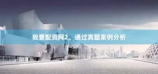 我要配资网2、通过真题案例分析