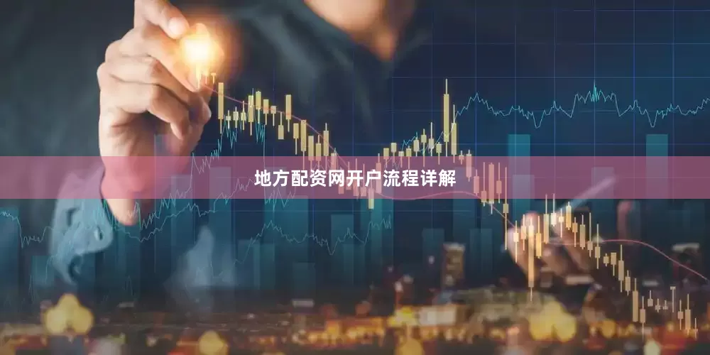 地方配资网开户流程详解