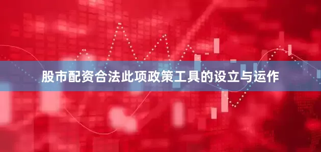 股市配资合法此项政策工具的设立与运作