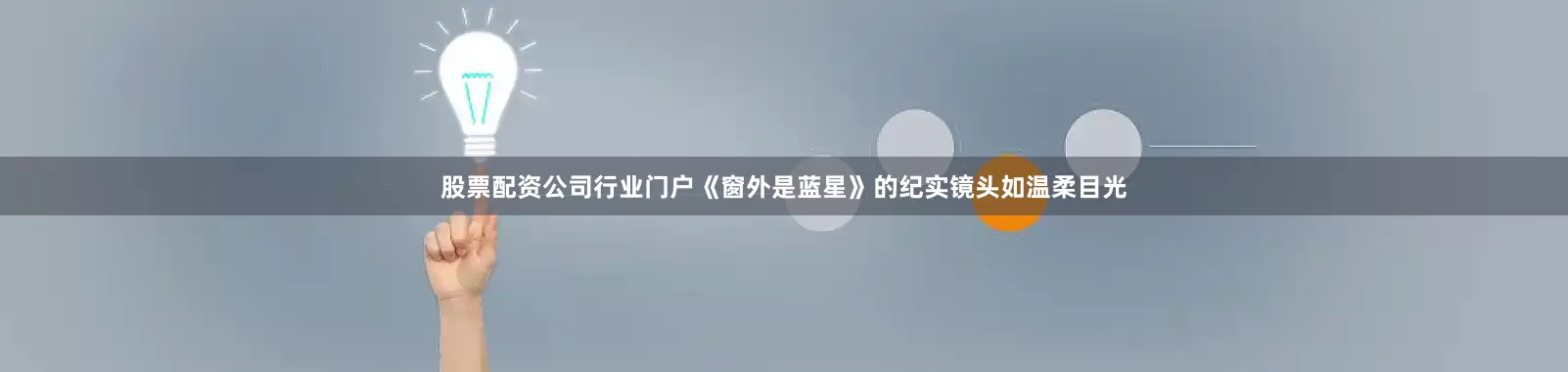 股票配资公司行业门户《窗外是蓝星》的纪实镜头如温柔目光