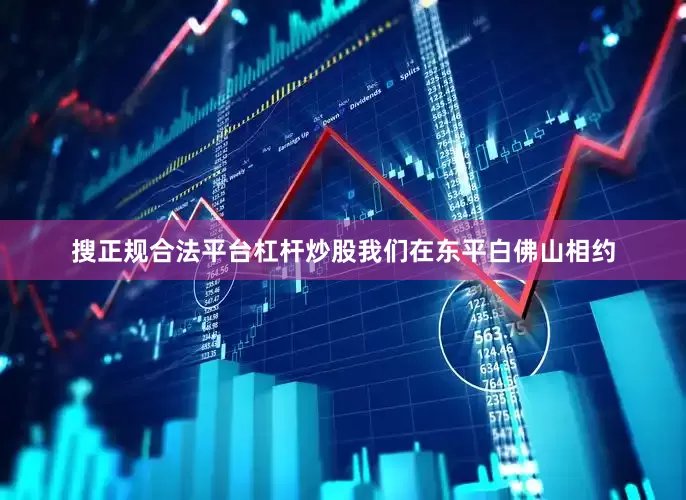 搜正规合法平台杠杆炒股我们在东平白佛山相约