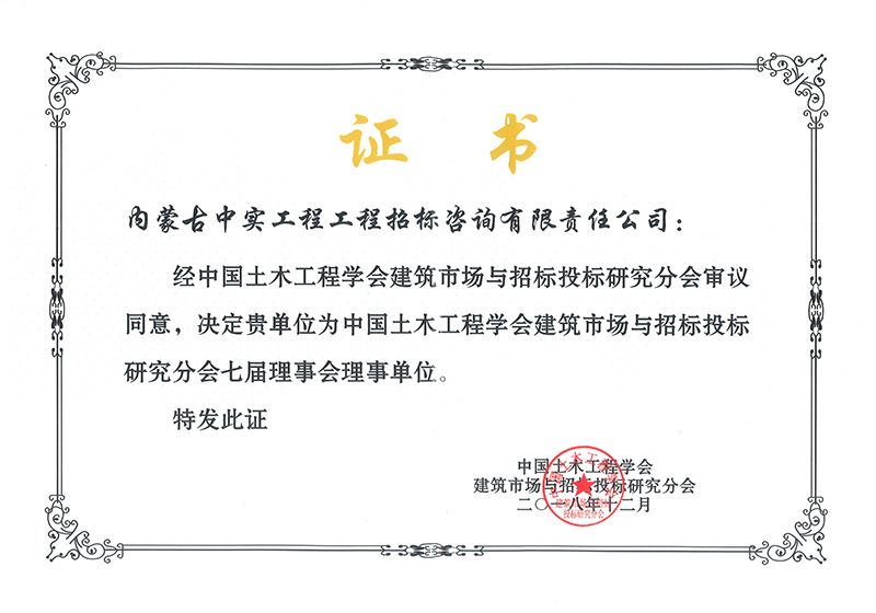 中國土木工程學會建筑市場與招標投標研究分會七屆理事會理事單位