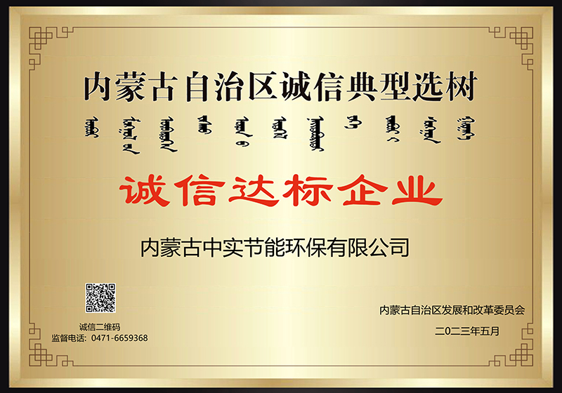 內蒙古自治區誠信典型選樹誠信達標企業